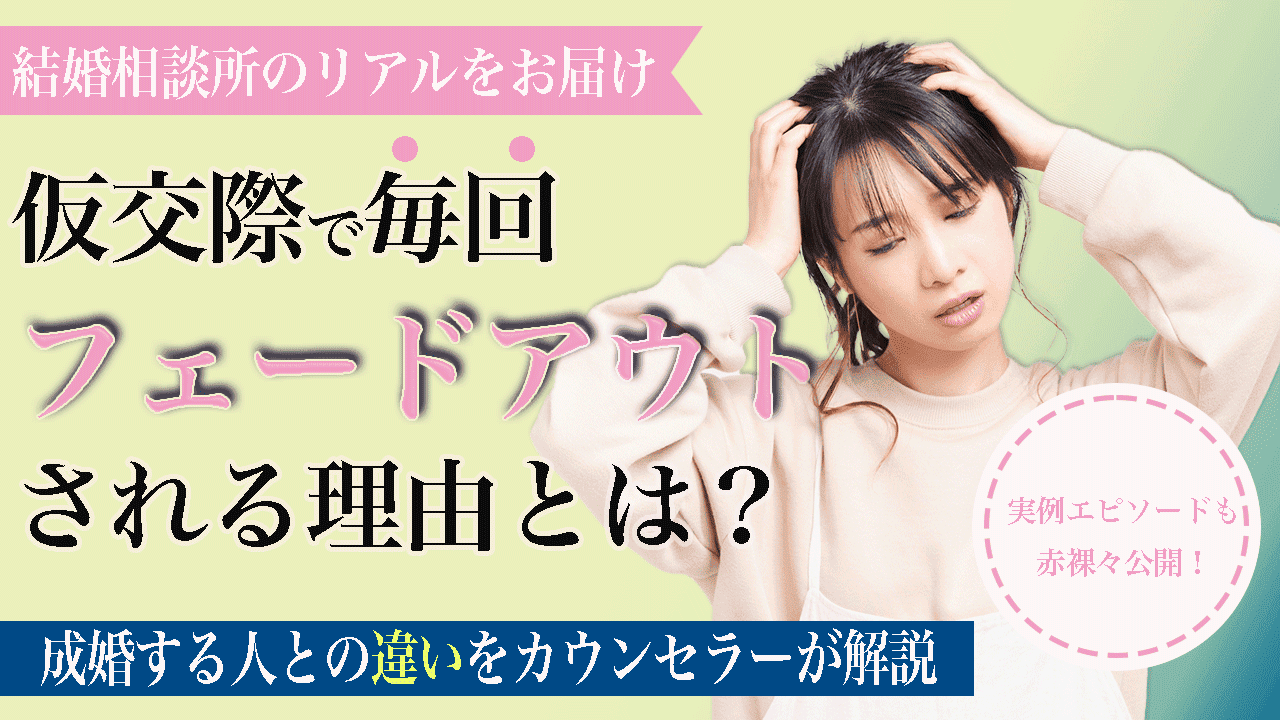 仮交際でフェードアウトされる理由は？