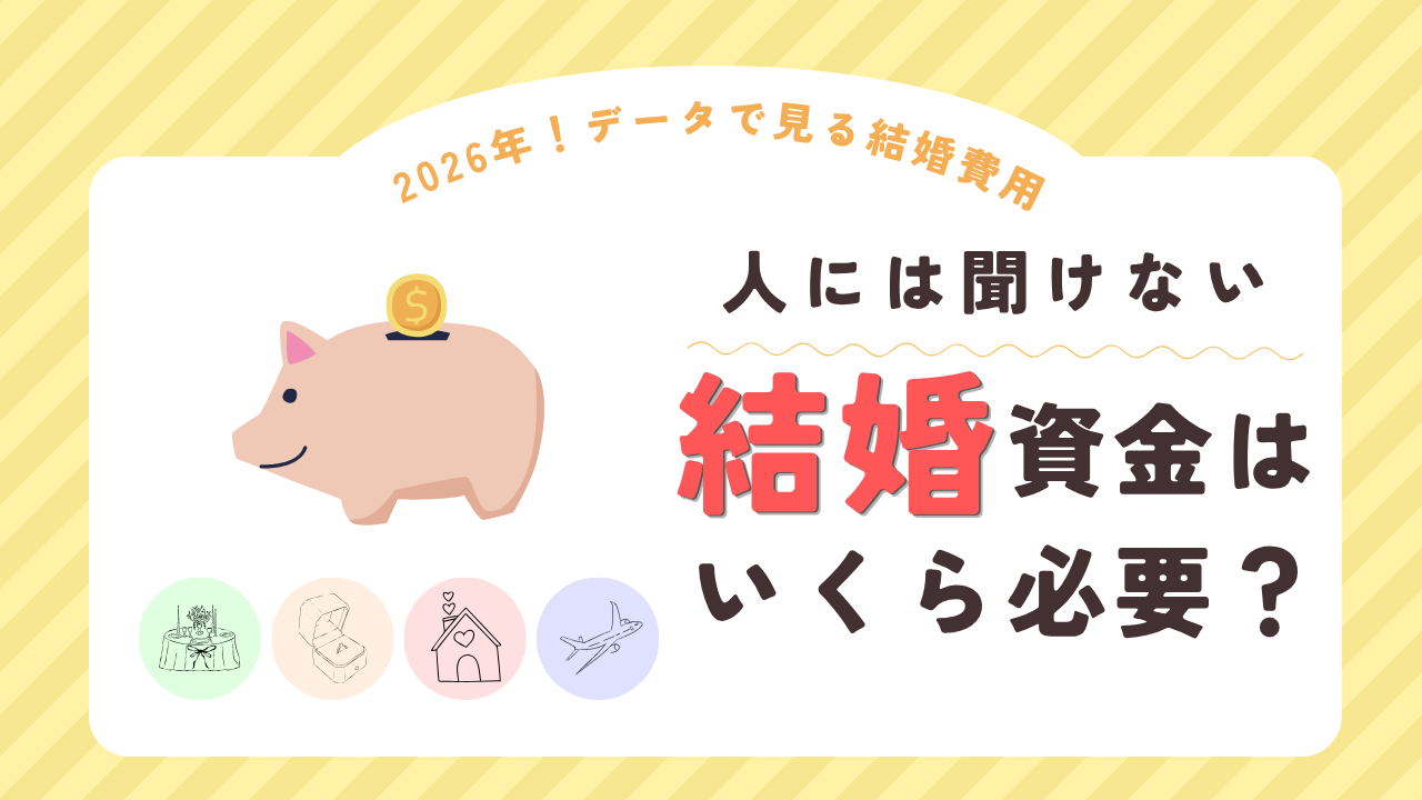 結婚資金はいくら必要？